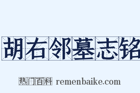 胡右邻墓志铭是什么意思的图片